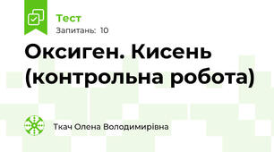 Оксиген. Кисень (контрольна робота)