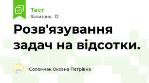 Розв'язування задач на відсотки.