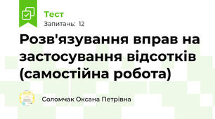 Розв'язування вправ на застосування відсотків (самостійна робота) 