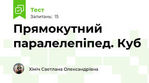 Прямокутний паралелепіпед. Куб