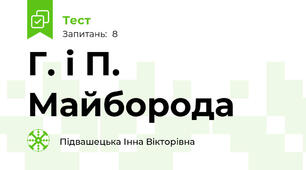 Г. і П. Майборода