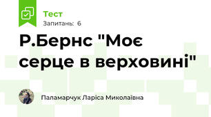 Р.Бернс "Моє серце в верховині"
