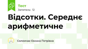 Відсотки. Середнє арифметичне