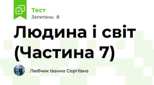 Людина і світ (Частина 7)