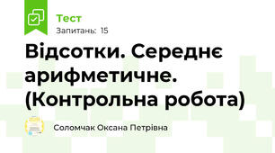Відсотки. Середнє арифметичне. (Контрольна робота)