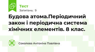 Будова атома.Періодичний закон і періодична система хімічних елементів. 8 клас.