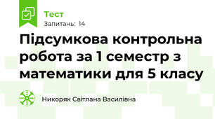  Підсумкова контрольна робота за 1 семестр з математики для 5 класу