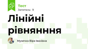 Лінійні рівнянння
