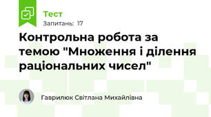 Контрольна робота за темою "Множення і ділення раціональних чисел"