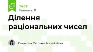 Ділення раціональних чисел