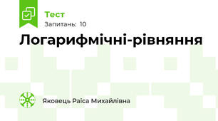 Логарифмічні-рівняння