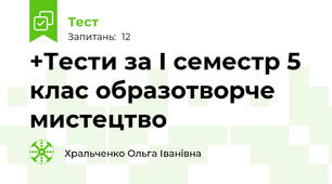 +Тести за І семестр 5 клас образотворче мистецтво