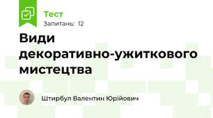Види декоративно-ужиткового мистецтва