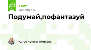 Подумай,пофантазуй
