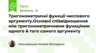  Тригонометричні функції числового аргументу.Основні співвідношення між тригонометричними функціями одного й того самого аргументу 