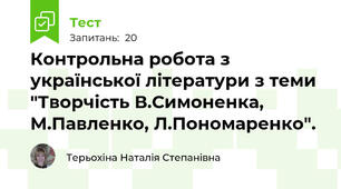 Контрольна робота з української літератури з теми "Творчість В.Симоненка, М.Павленко, Л.Пономаренко".