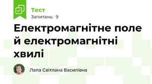 Електромагнітне поле й електромагнітні хвилі