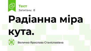 Радіанна міра кута.