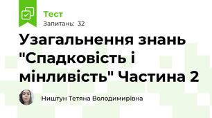 Узагальнення знань "Спадковість і мінливість" Частина 2