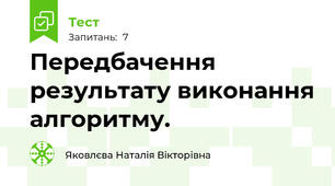 Передбачення результату виконання алгоритму.