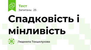Спадковість і мінливість