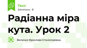 Радіанна міра кута. Урок 2