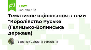 Тематичне оцінювання з теми "Королівство Руське (Галицько-Волинська держава)