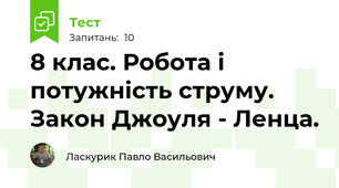 8 клас. Робота і потужність струму. Закон Джоуля - Ленца.