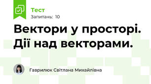 Вектори у просторі. Дії над векторами.