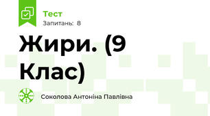 Жири. (9 Клас)