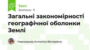 Загальні закономірності географічної оболонки Землі