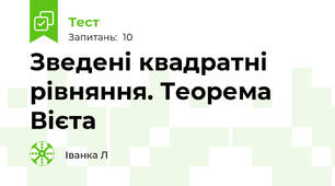 Зведені квадратні рівняння. Теорема Вієта
