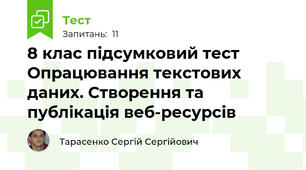 8 клас підсумковий тест Опрацювання текстових даних. Створення та публікація веб-ресурсів