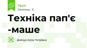 Техніка пап'є -маше