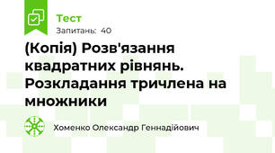 (Копія) Розв'язання квадратних рівнянь. Розкладання тричлена на множники