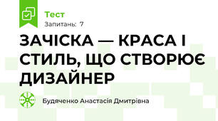 ЗАЧІСКА — КРАСА І СТИЛЬ, ЩО СТВОРЮЄ ДИЗАЙНЕР