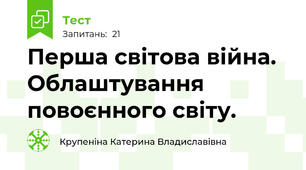 Перша світова війна. Облаштування повоєнного світу.