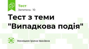 Тест з теми "Випадкова подія"