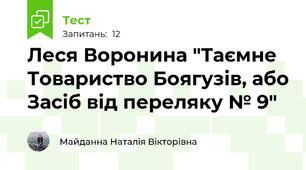 Леся Воронина "Таємне Товариство Боягузів, або Засіб від переляку № 9"