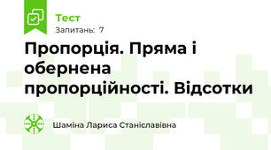 Пропорція. Пряма і обернена пропорційності. Відсотки