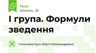 І група. Формули зведення