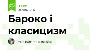 Бароко і класицизм 
