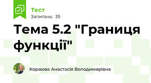 Тема 5.2 "Границя функції"