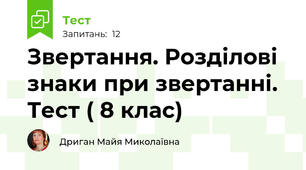 Звертання. Розділові знаки при звертанні. Тест ( 8 клас)