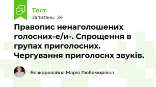 Правопис ненаголошених голосних-е/и-. Спрощення в групах приголосних. Чергування приголоснх звуків.