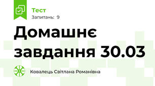 Домашнє завдання 30.03