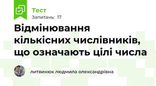 Відмінювання кількісних числівників, що означають цілі числа