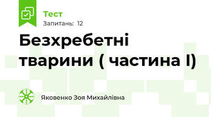Безхребетні тварини ( частина І) 