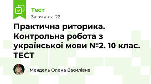  Практична риторика. Контрольна робота з української мови №2. 10 клас. ТЕСТ