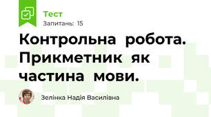 Контрольна  робота. Прикметник  як  частина  мови.